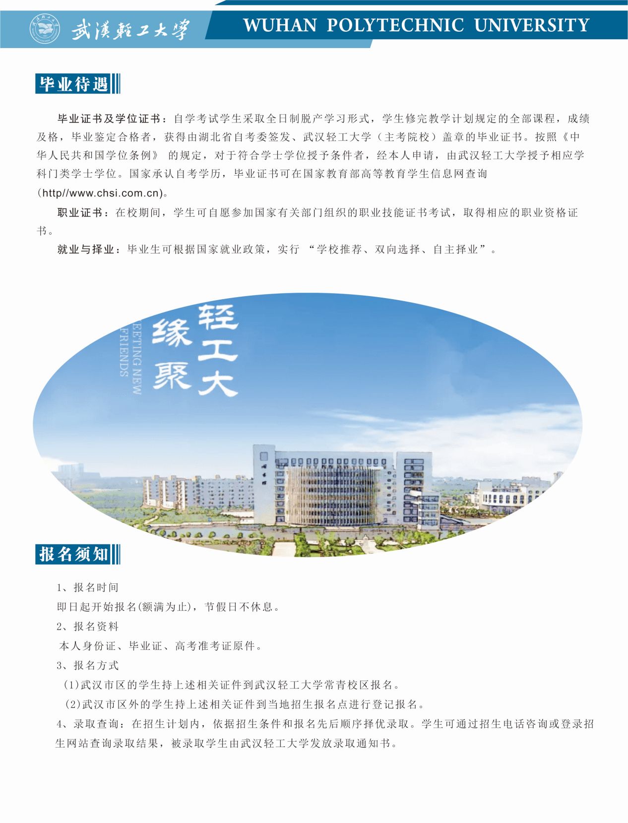 武汉轻工大学全日制本科助学班招生信息网
