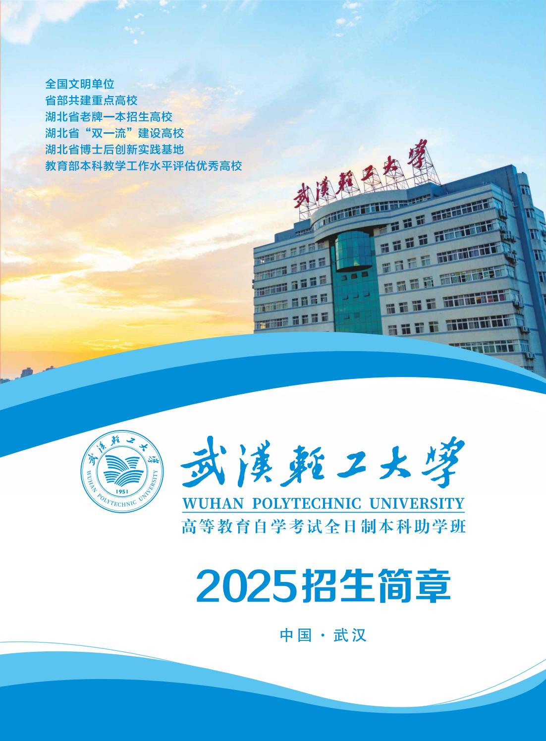 高等教育自学考试全日制本科助学班 2025招生简章(1)_00.jpg
